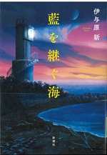 藍を継ぐ海 / 伊与原新著
