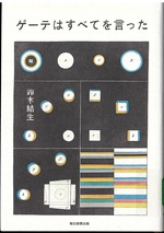 ゲーテはすべてを言った / 鈴木結生著