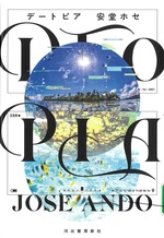 Dtopia = デートピア / 安堂ホセ著