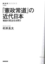 「憲政常道」の近代日本 : 戦前の民主化を問う / 村井良太著