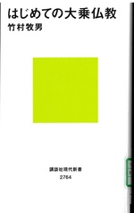 はじめての大乗仏教 / 竹村牧男著