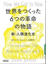 世界をつくった6つの革命の物語 / スティーブン・ジョンソン著 ; 大田直子訳(新・人類進化史)