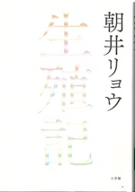 生殖記 / 朝井リョウ著