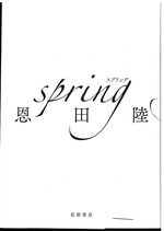 Spring (スプリング) / 恩田陸著