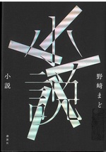 小説 / 野﨑まど著