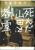 死んだ山田と教室 / 金子玲介著