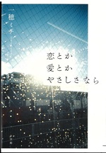 恋とか愛とかやさしさなら / 一穂ミチ著
