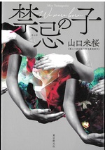 禁忌の子 / 山口未桜著