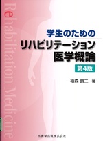 学生のためのリハビリテーション医学概論 第4版 / 栢森良二著