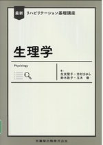 生理学 = Physiology / 生友聖子 [ほか] 著(最新リハビリテーション基礎講座)