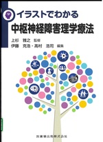 イラストでわかる中枢神経障害理学療法 / 伊藤克浩, 高村浩司編