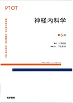 神経内科学 第6版 / 川平和美編集 ; 川平和美 [ほか] 執筆(Standard textbook . 標準理学療法学・作業療法学 : 専門基礎分野 : PT OT)