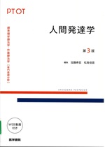 人間発達学 第3版 / 加藤寿宏, 松島佳苗編集 ; 加藤寿宏 [ほか] 執筆(Standard textbook . 標準理学療法学・作業療法学 : 専門基礎分野 : PT OT)