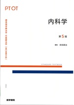 内科学 第5版 / 前田眞治編集 ; 前田眞治, 上月正博, 飯山準一執筆(Standard textbook . 標準理学療法学・作業療法学 : 専門基礎分野 : PT OT)