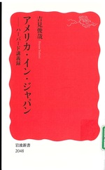 アメリカ・イン・ジャパン : ハーバード講義録 / 吉見俊哉著