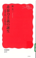 非暴力主義の誕生 : 武器を捨てた宗教改革 / 踊共二著