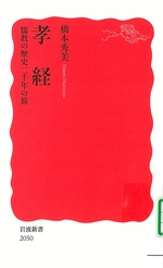 孝経 : 儒教の歴史二千年の旅 / 橋本秀美著