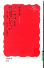 バルセロナで豆腐屋になった : 定年後の「一身二生」奮闘記 / 清水建宇著