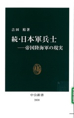 帝国陸海軍の現実 / 吉田裕著(日本軍兵士 ; 続)