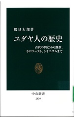 ユダヤ人の歴史 : 古代の興亡から離散、ホロコースト、シオニズムまで / 鶴見太郎著