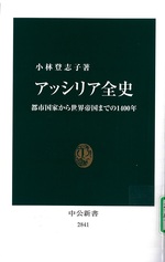 アッシリア全史 : 都市国家から世界帝国までの1400年 / 小林登志子著
