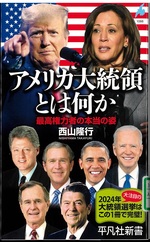 アメリカ大統領とは何か : 最高権力者の本当の姿 / 西山隆行著