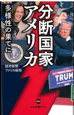 分断国家アメリカ : 多様性の果てに / 読売新聞アメリカ総局著