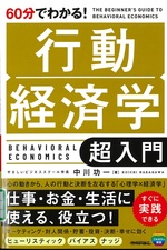 60分でわかる!行動経済学超入門 / 中川功一著
