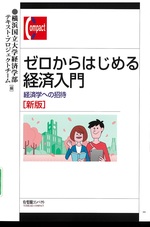 ゼロからはじめる経済入門 : 経済学への招待 / 横浜国立大学経済学部テキスト・プロジェクトチーム編. -- 新版