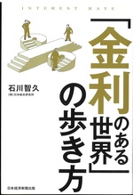 「金利のある世界」の歩き方 / 石川智久著
