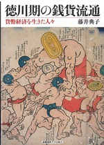 徳川期の銭貨流通 : 貨幣経済を生きた人々 / 藤井典子著