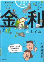 イラスト図解知っているようで知らない金利のしくみ / 久保田博幸