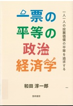 一票の平等の政治経済学 : 一人一人の投票価値の平等を追求する / 和田淳一郎著
