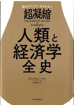 超凝縮人類と経済学全史 : 読みだしたら止まらない / アンドリュー・リー ; 黒輪篤嗣訳
