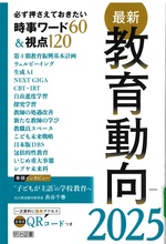 最新教育動向 : 必ず押さえておきたい時事ワード60&視点120 ; 2025 / 教育の未来を研究する会編