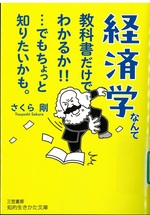 経済学なんて教科書だけでわかるか!!...でもちょっと知りたいかも。 / さくら剛著