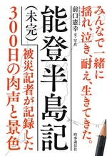 能登半島記「未完」 : 被災記者が記録した300日の肉声と景色 : みんなで一緒に揺れ、泣き、耐え、生きてきた。 / 前口憲幸著