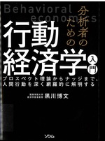 分析者のための行動経済学入門 : プロスペクト理論からナッジまで、人間行動を深く網羅的に解明する / 黒川博文著