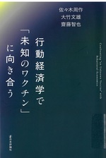 行動経済学で「未知のワクチン」に向き合う / 佐々木周作, 大竹文雄, 齋藤智也著