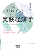 はじめての実験経済学 : やさしくわかる意思決定の特徴 / 亀井憲樹著