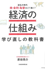 経済の仕組み学び直しの教科書 : 波乱の時代株・金利・為替はどう動く? / 原田亮介著