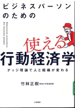 ビジネスパーソンのための使える行動経済学 : ナッジ理論で人と組織が変わる / 竹林正樹著