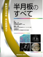 半月板のすべて : 解剖から手術、再生医療まで / 宗田大, 関矢一郎, 古賀英之編集
