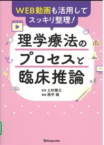 WEB動画も活用してスッキリ整理!理学療法のプロセスと臨床推論 / 西守隆編