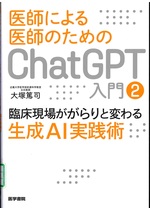 臨床現場ががらりと変わる生成AI実践術(医師による医師のためのChatGPT入門 ; 2)