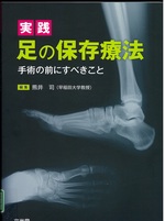 実践足の保存療法 : 手術の前にすべきこと / 熊井司編