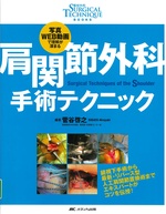 肩関節外科手術テクニック : 写真WEB動画で理解が深まる = Surgical techniques of the shoulder / 菅谷啓之編著