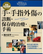 手・手指外傷の診断・保存的治療・手術 : 写真WEB動画で理解が深まる / 面川庄平監修