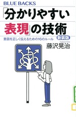 「分かりやすい表現」の技術 : 意図を正しく伝えるための16のルール / 藤沢晃治著