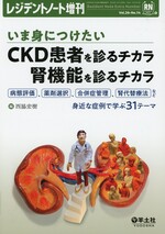 いま身につけたいCKD患者を診るチカラ腎機能を診るチカラ : 病態評価、薬剤選択、合併症管理、腎代替療法など身近な症例で学ぶ31テーマ / 西脇宏樹編. (レジデントノート ; Vol. 26, No. 14 ; 増刊)